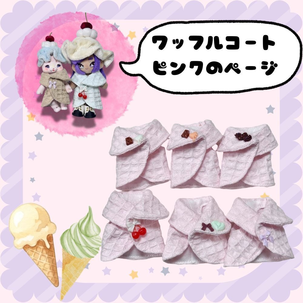 ワッフルコート(ピンク)