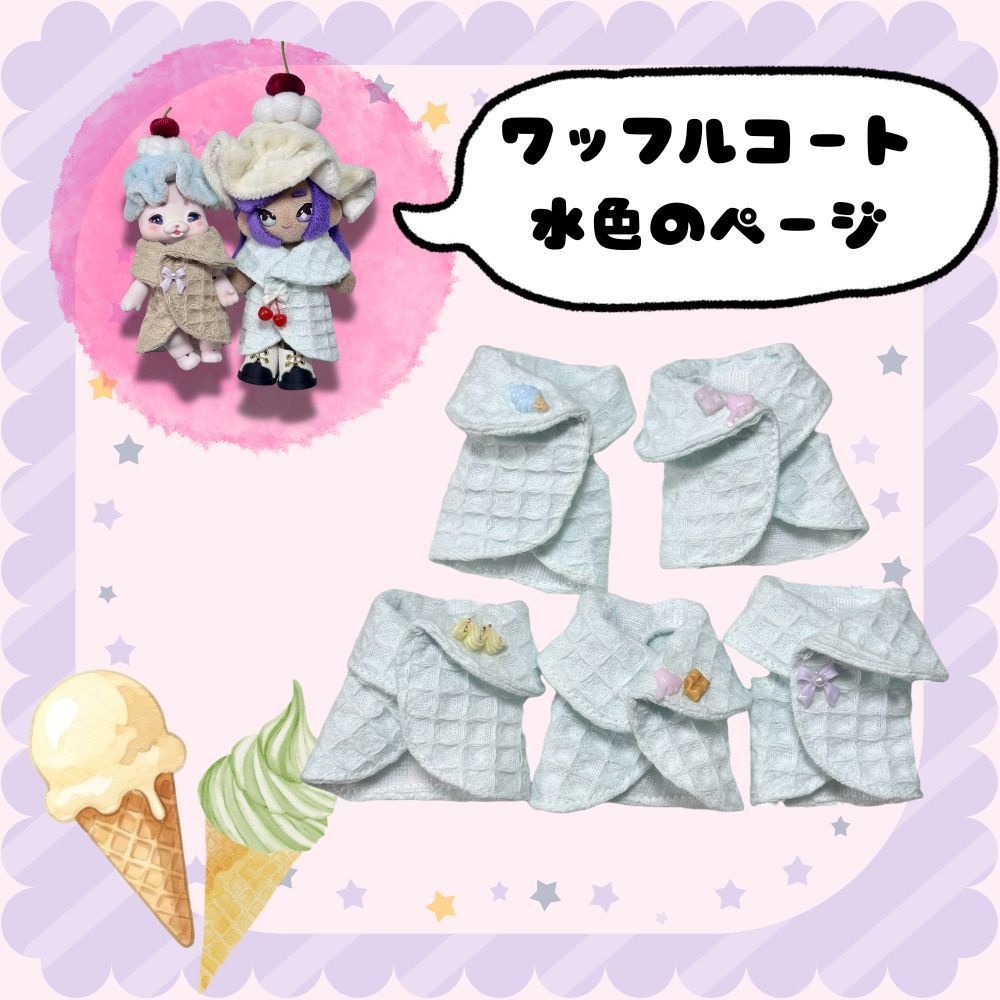 ワッフルコート(水色)