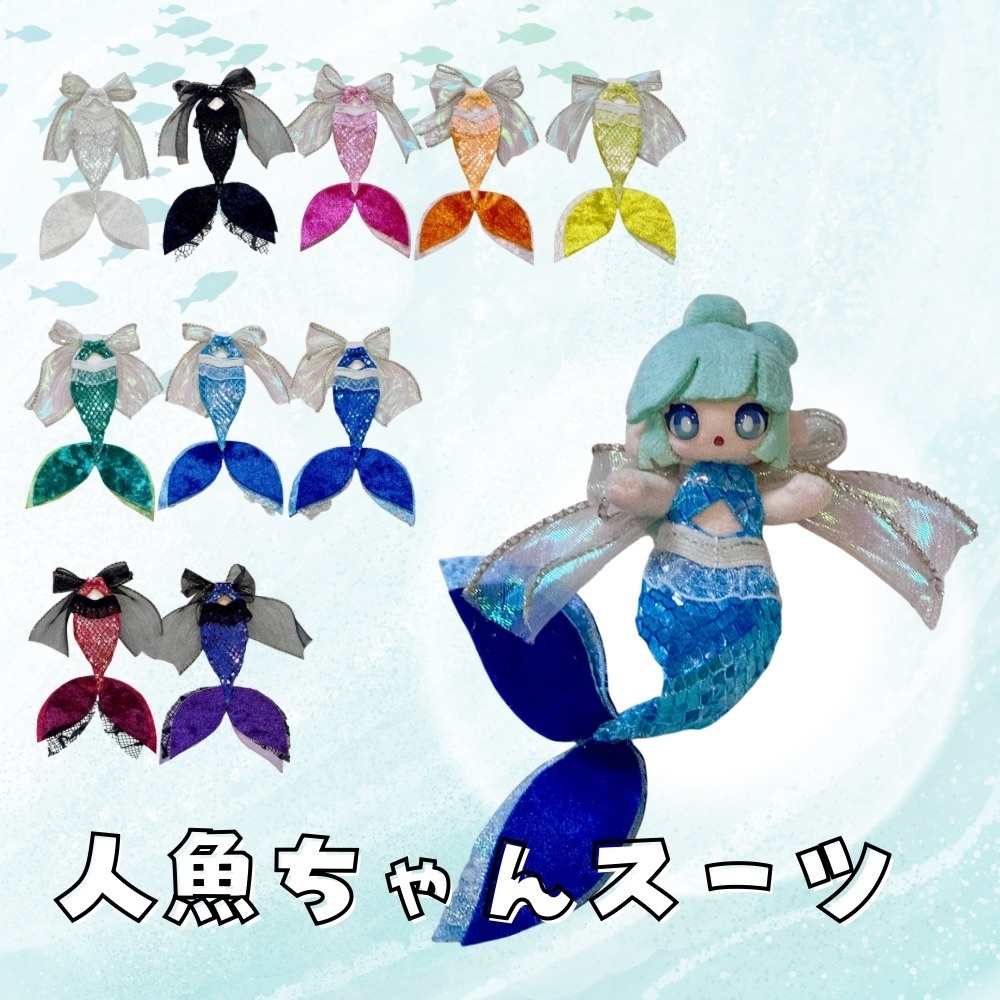 人魚ちゃんスーツ