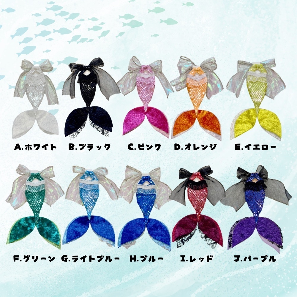 人魚ちゃんスーツ