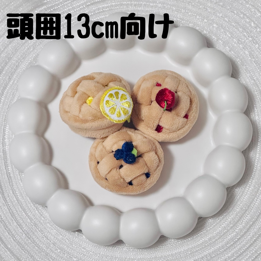 フルーツパイのお帽子【頭囲13cmまで】