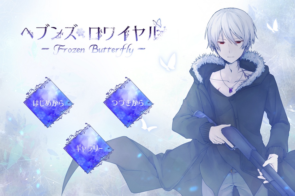 ヘブンズ・ロワイヤル -Frozen Butterfly-