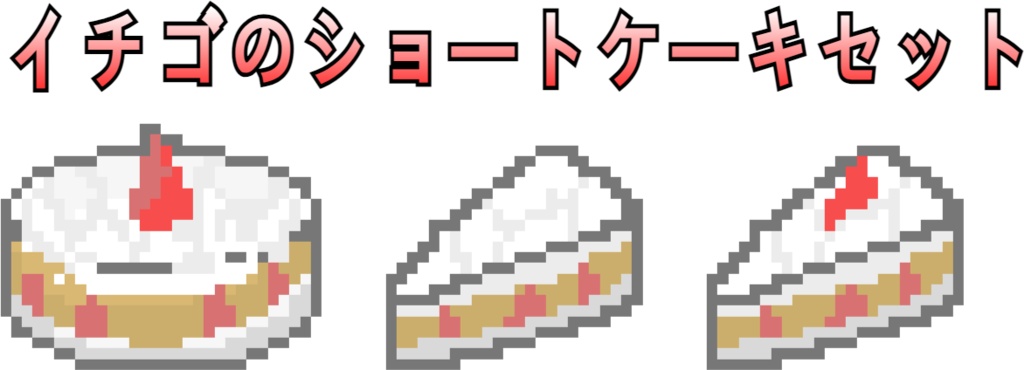 イチゴのショートケーキセット