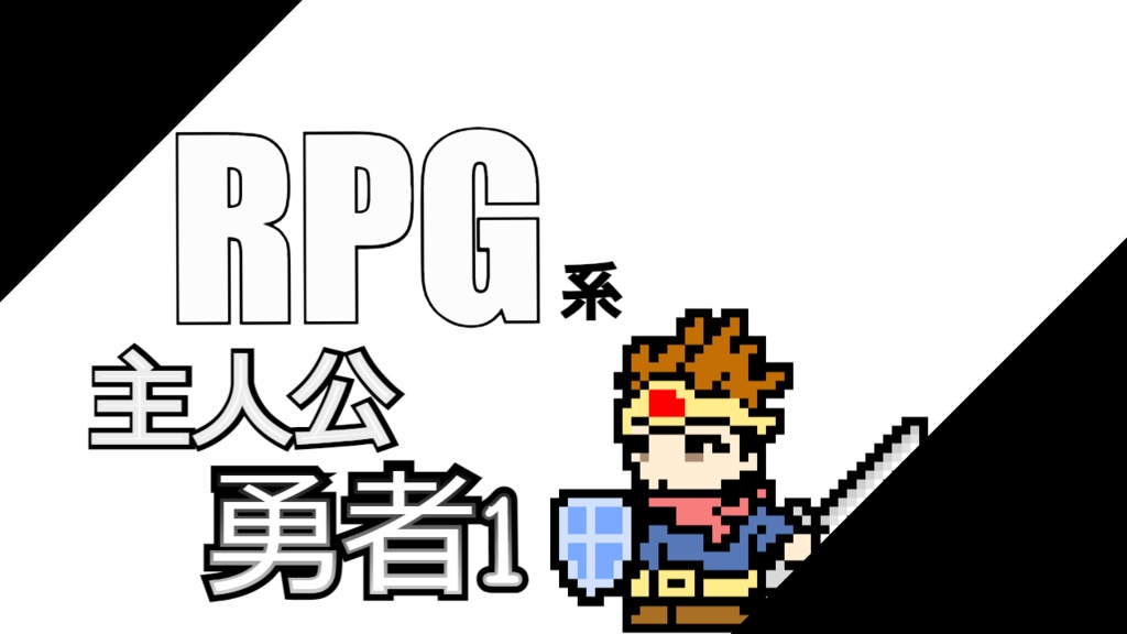 RPG系主人公「勇者1 」