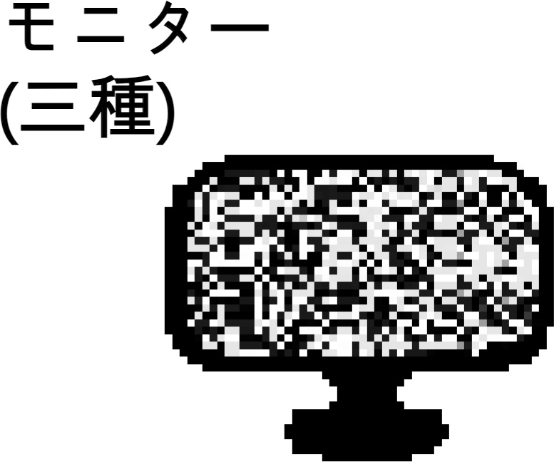 モニター(三種類)