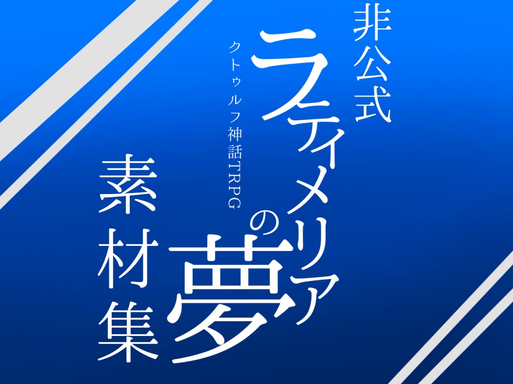 【素材集】クトゥルフ神話TRPG「ラティメリアの夢」無料背景素材集【非公式】