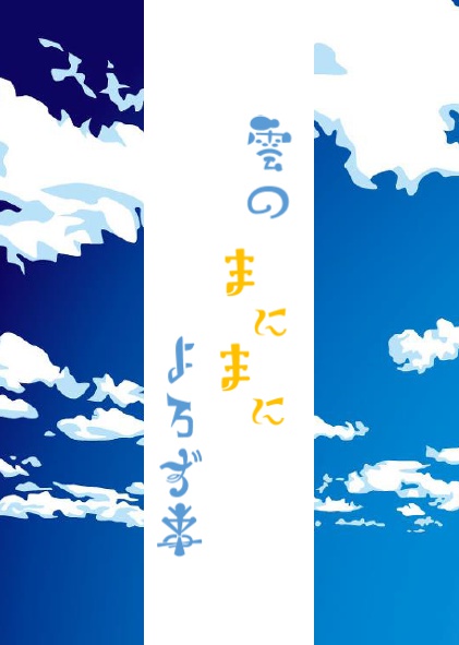 雲のまにまによろず事