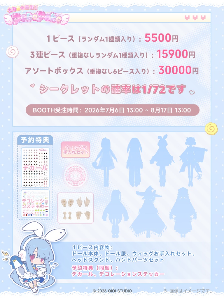 【OIOISTUDIO・変身☆電気街2 PekoPeko】 特1/6ブラインドドールシリーズ
