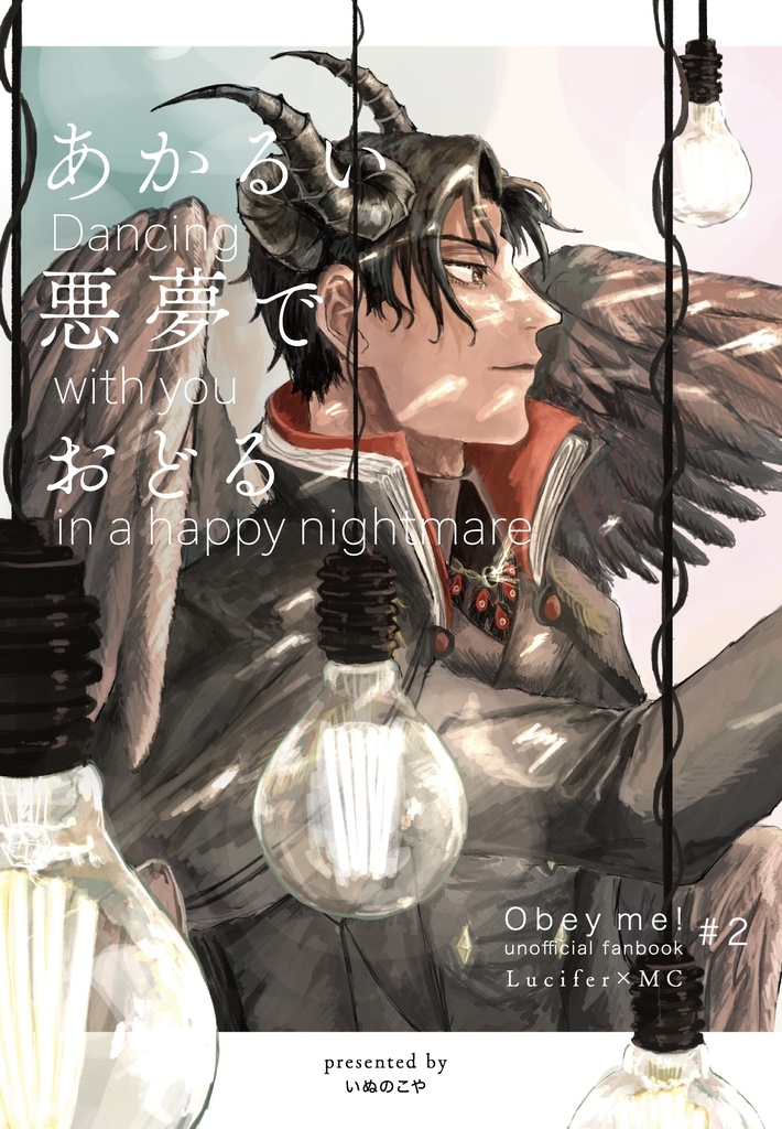 あかるい悪夢でおどる