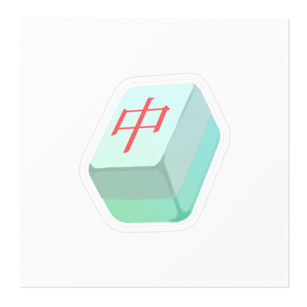 【麻雀×ゆめかわ】中(チュン)牌ステッカーセット🀄️