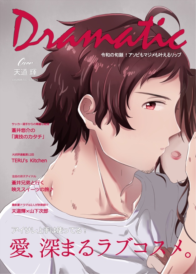 Dramatic10月号