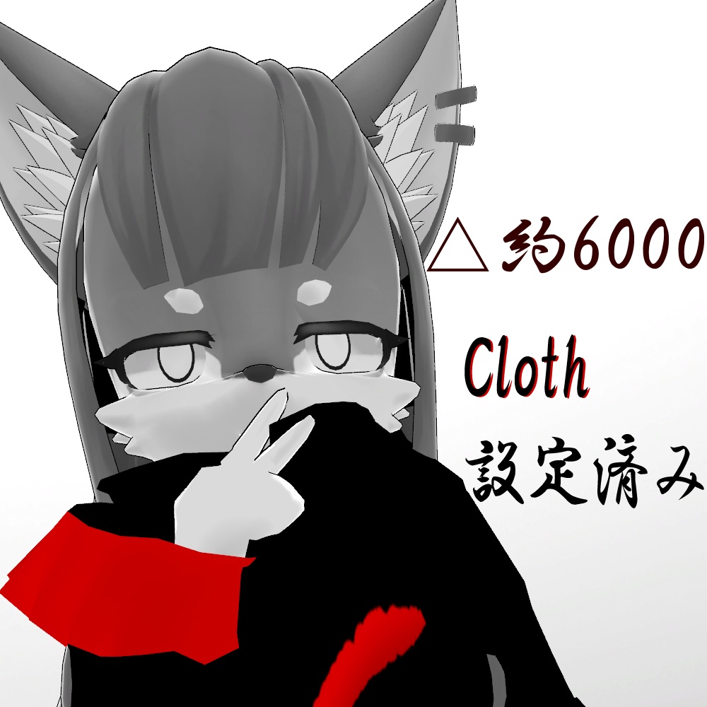 グリージャちゃん専用服【狼宴】Cloth設定済み