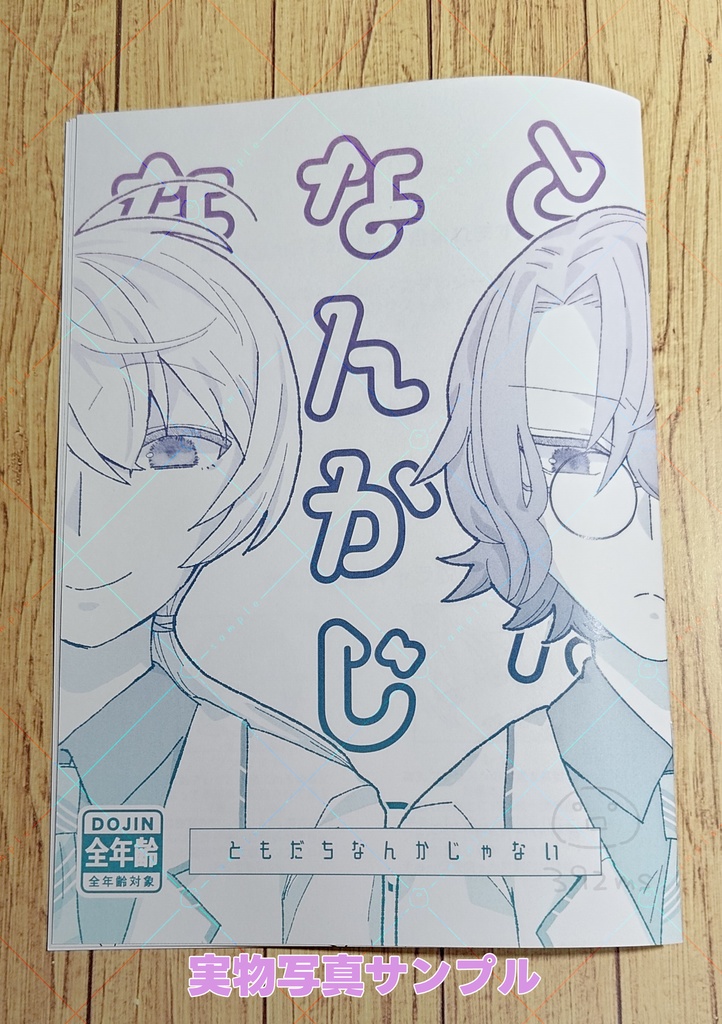 ともだちなんかじゃない