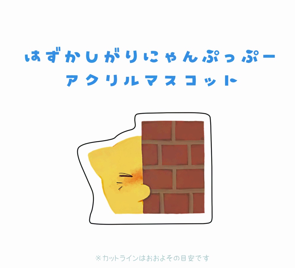恥ずかしがりにゃんぷっぷーアクリルマスコット