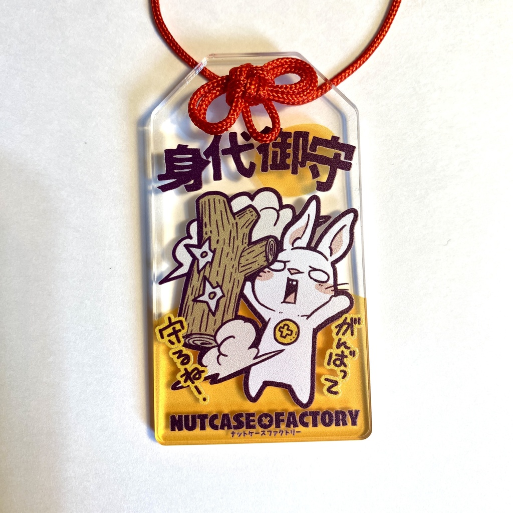 アクリル御守り(身代わり)
