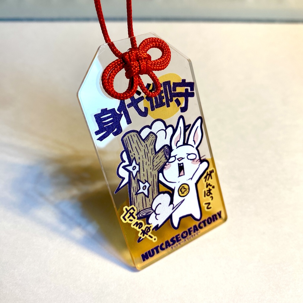 アクリル御守り(身代わり)