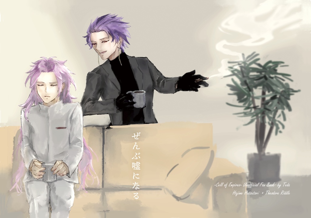 ぜんぶ嘘になる