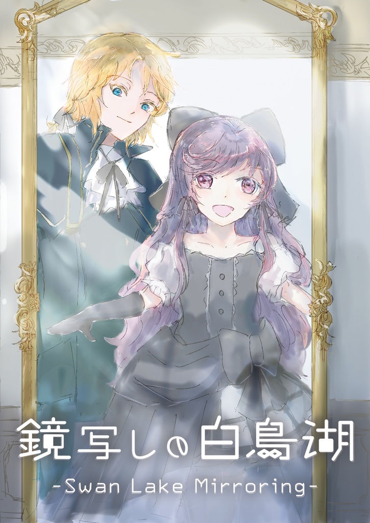 鏡写しの白鳥湖