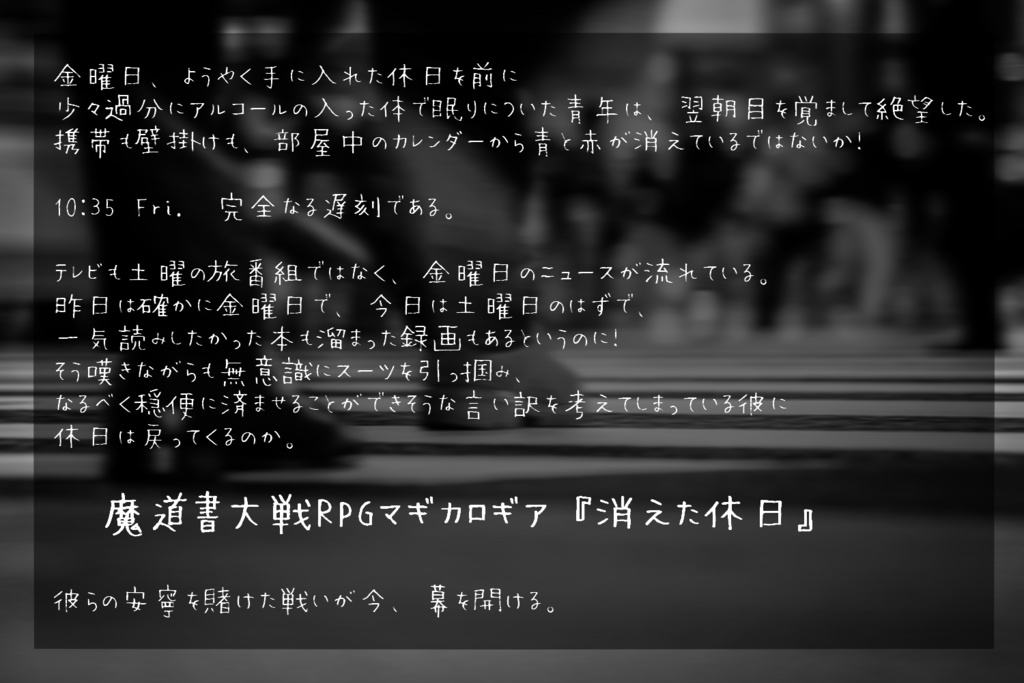 【マギカロギアシナリオ】『消えた休日』