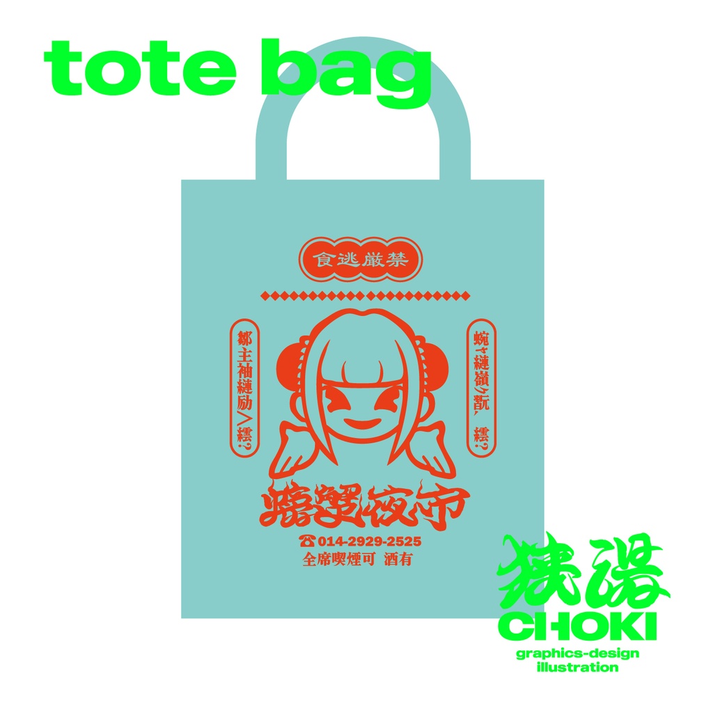 螃蟹夜市トートバッグ ターコイズブルー