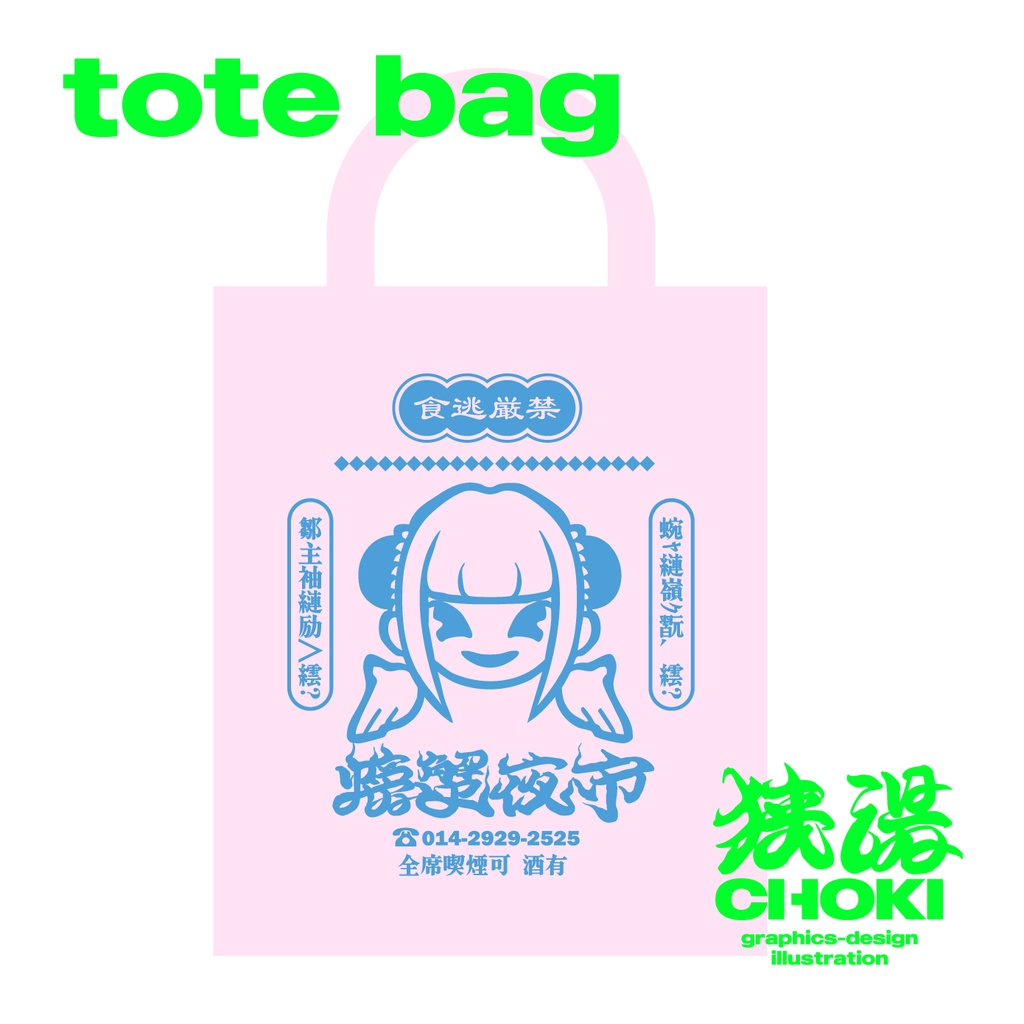 螃蟹夜市トートバッグ パステルピンク