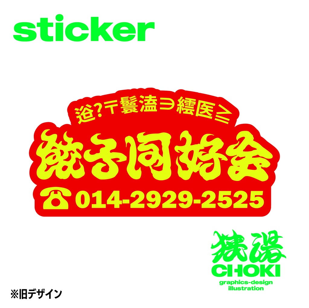 餃子同好会ステッカー　レッド