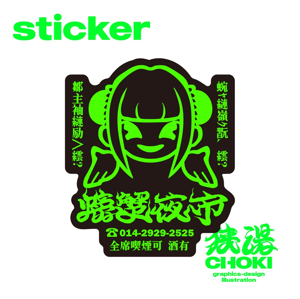  螃蟹夜市ステッカー　ブラック