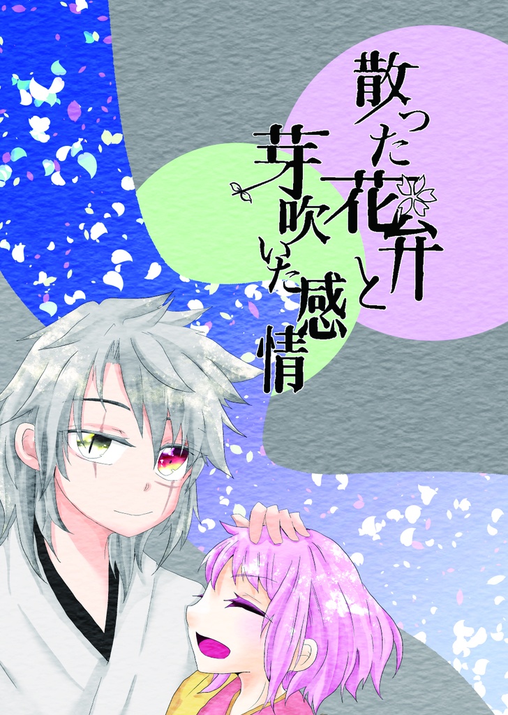 散った花弁と芽吹いた感情