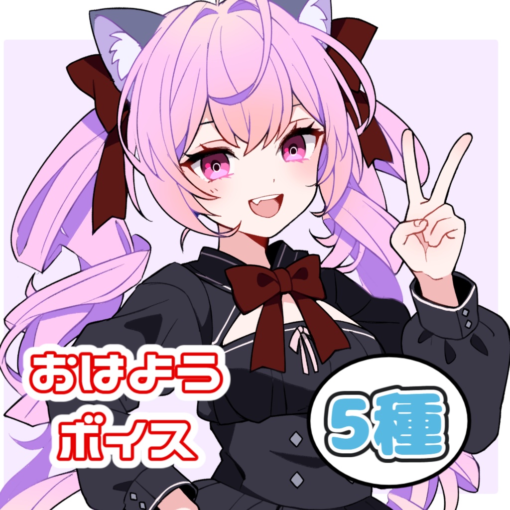我腕うずくおはようボイスセット<5種>