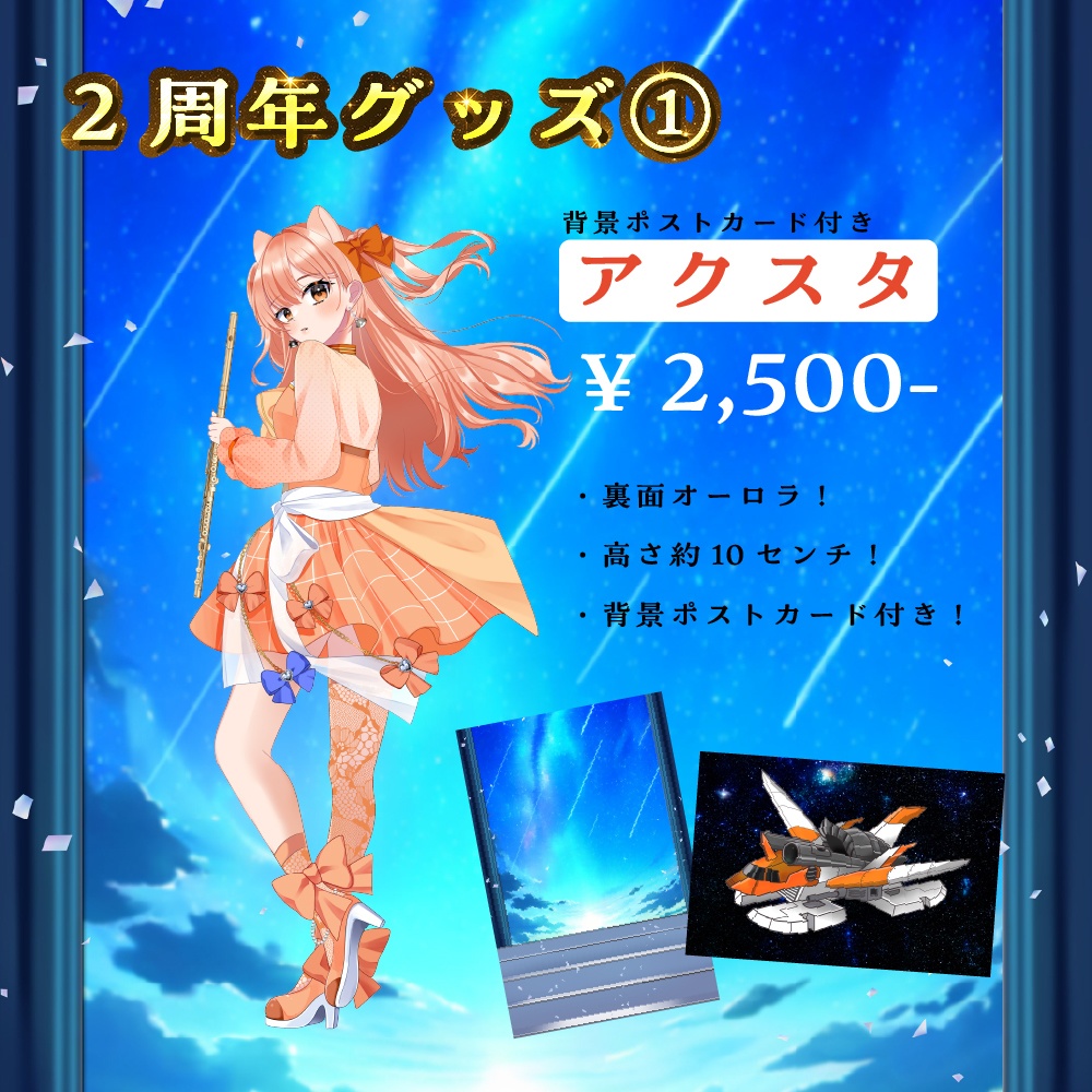 【柴音】2周年記念グッズ