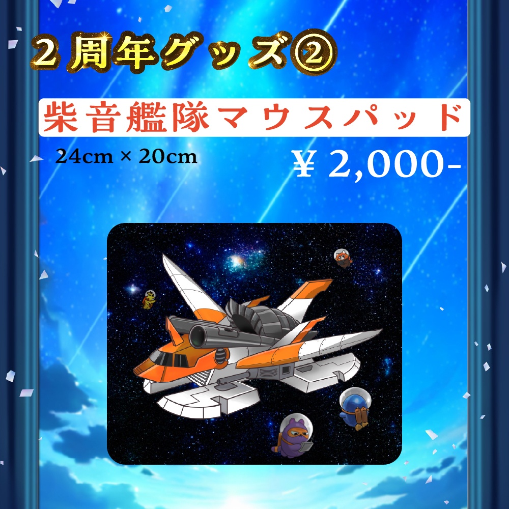 【柴音】2周年記念グッズ