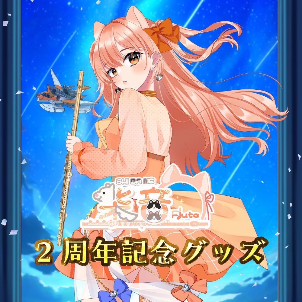 【柴音】2周年記念グッズ