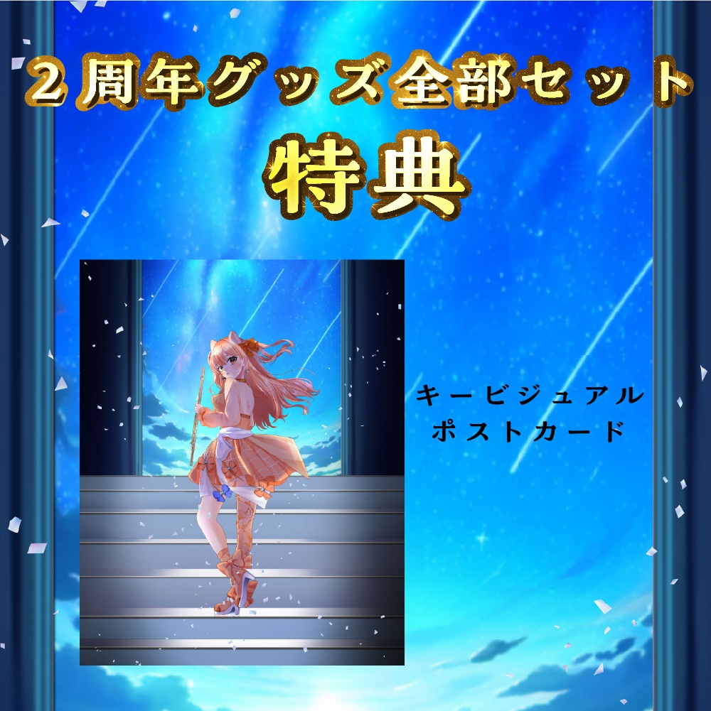 【柴音】2周年記念グッズ