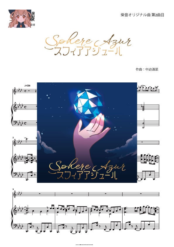 【PDF楽譜】スフィアアジュール【fl＋pf】