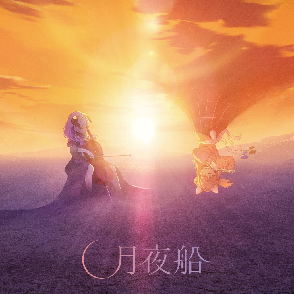 【音源QR】デビしば1stシングル「月夜船」