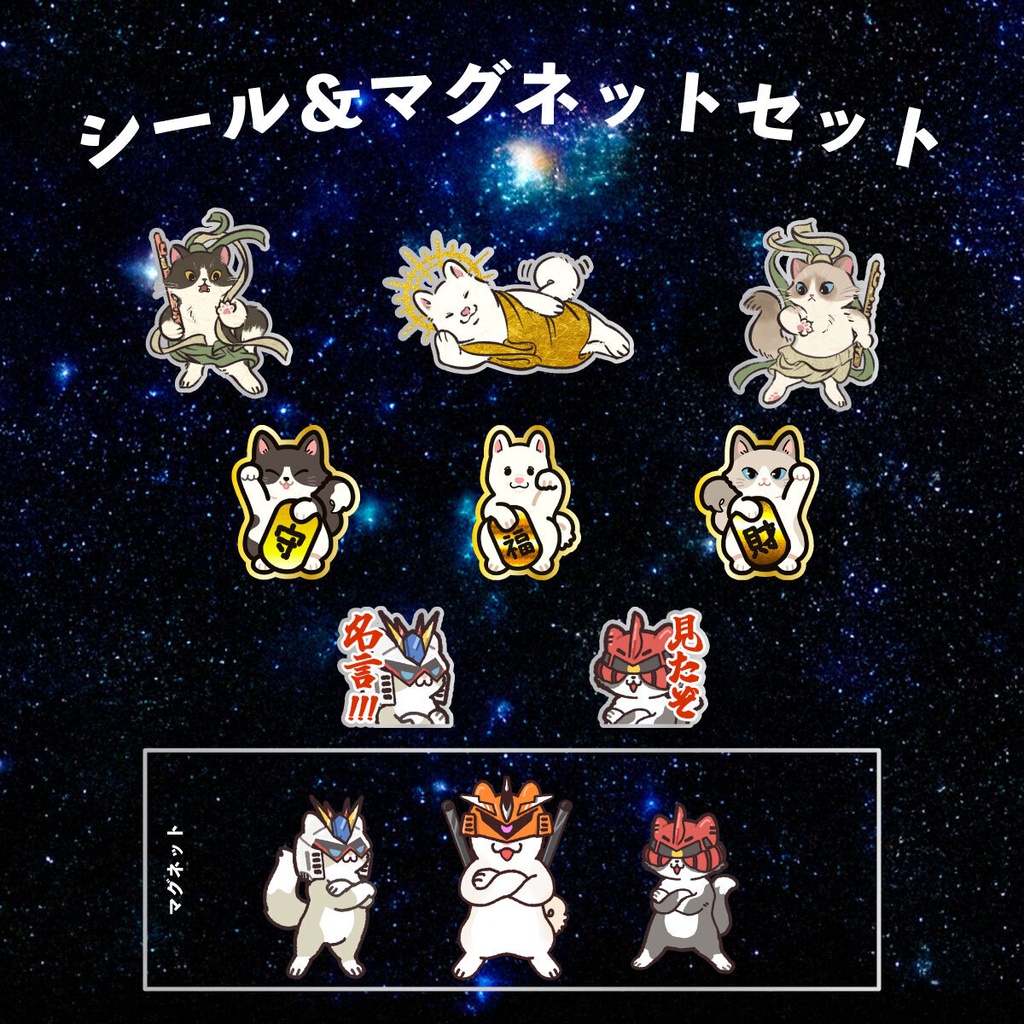 モフシール＆マグネットセット