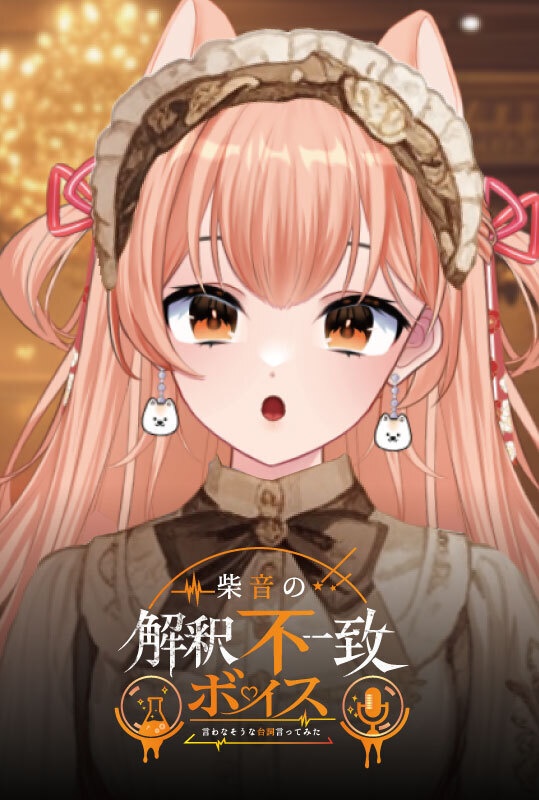 【ボイス】柴音の解釈不一致ボイスβ