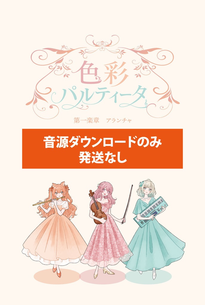 【音源】色彩パルティータ1楽章【発送なし】