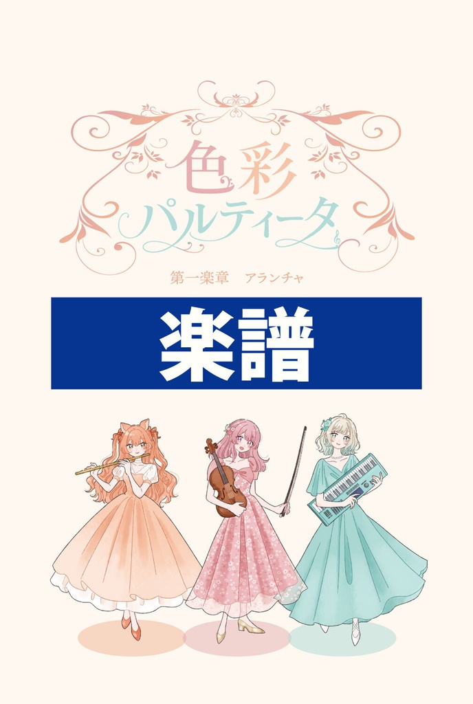 【楽譜】色彩パルティータ1楽章楽譜【発送なし】