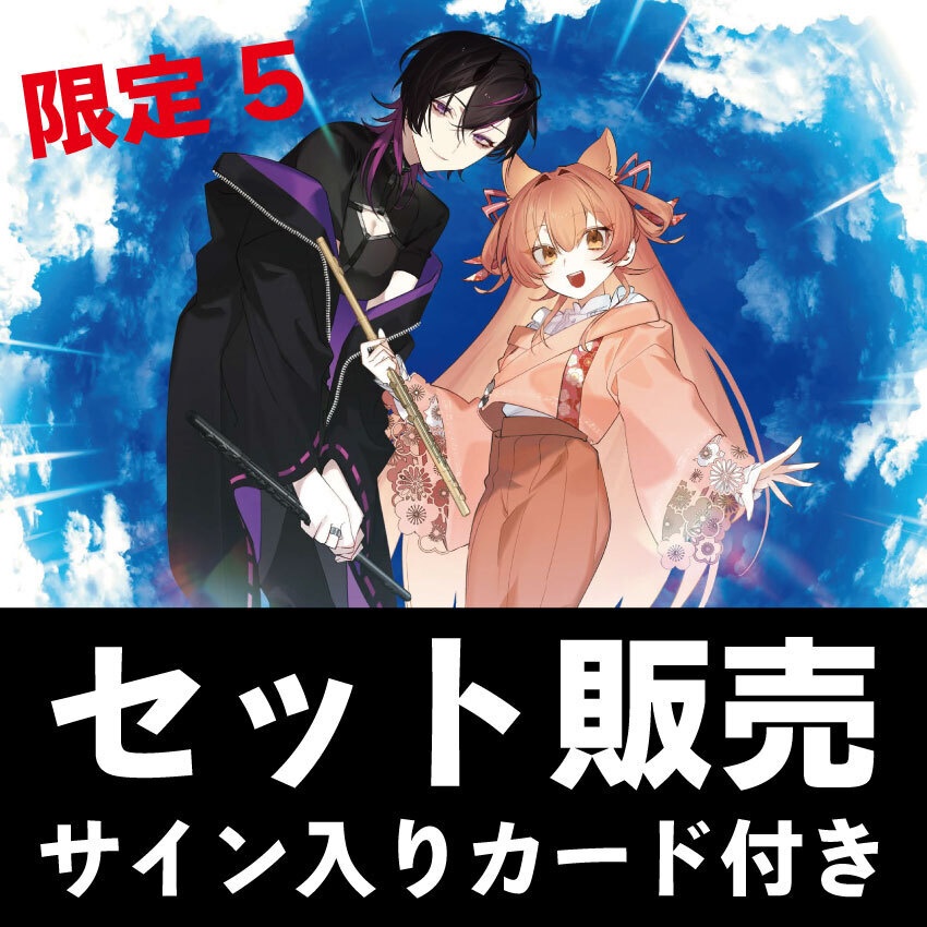 【蒼穹】限定５セット販売（サイン入りスクエアカード付き）