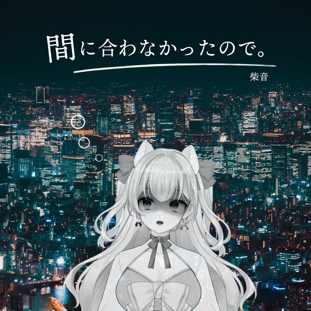 【音源】9周年企画「間に合わなかったので。」歌＆フルート