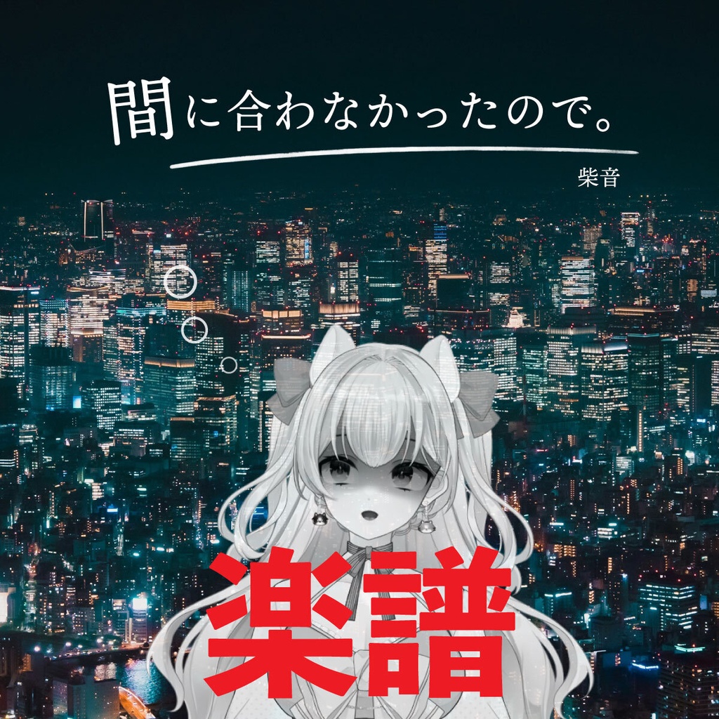 【楽譜】「間に合わなかったので。」楽譜とカラオケ