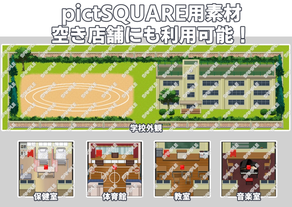 pictSQUARE店舗・会場素材【学校】