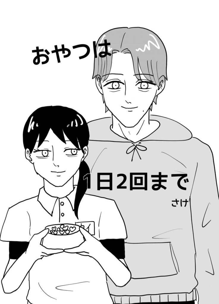 おやつは1日2回まで