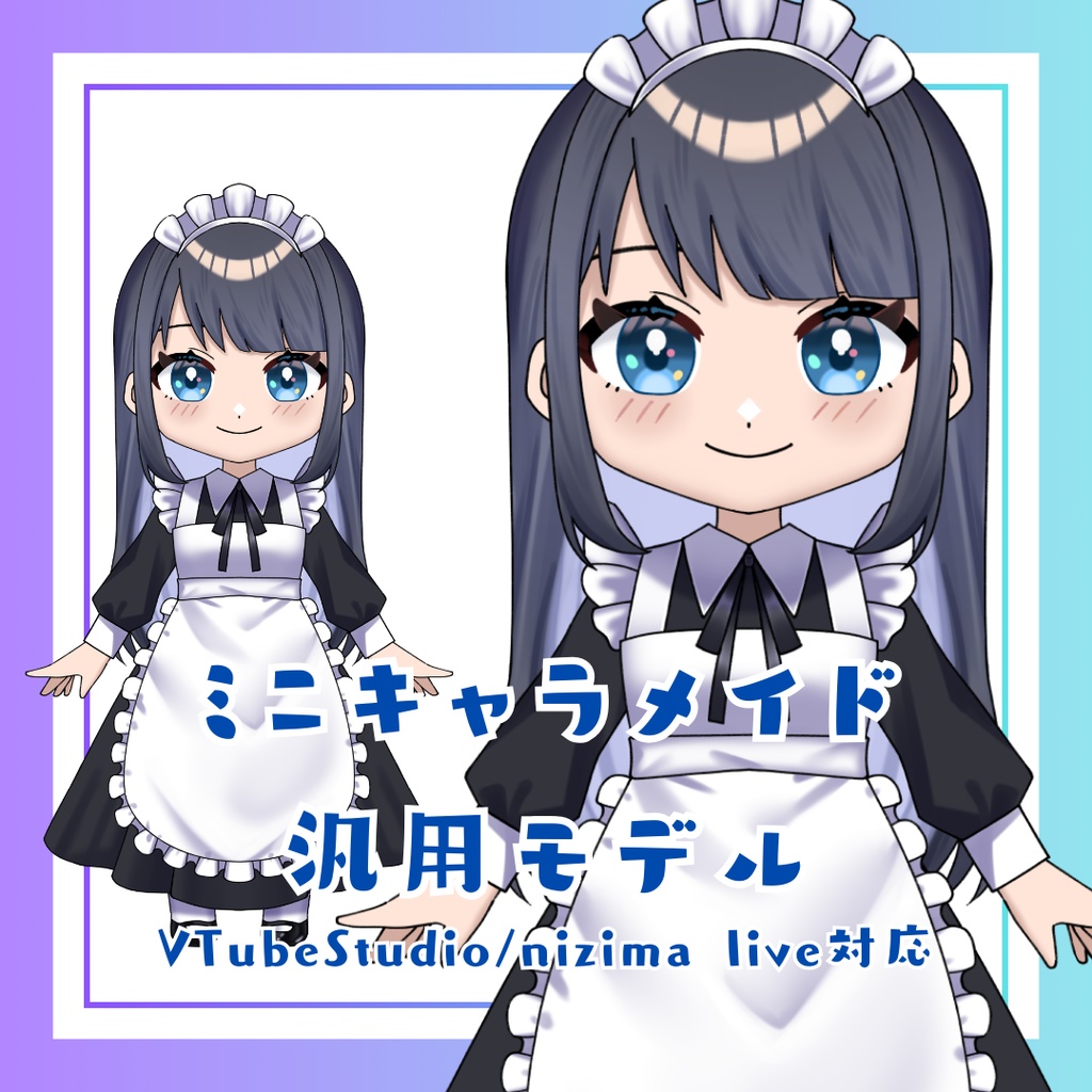 ミニキャラメイド汎用モデル（VTube Studio/nizima live対応
