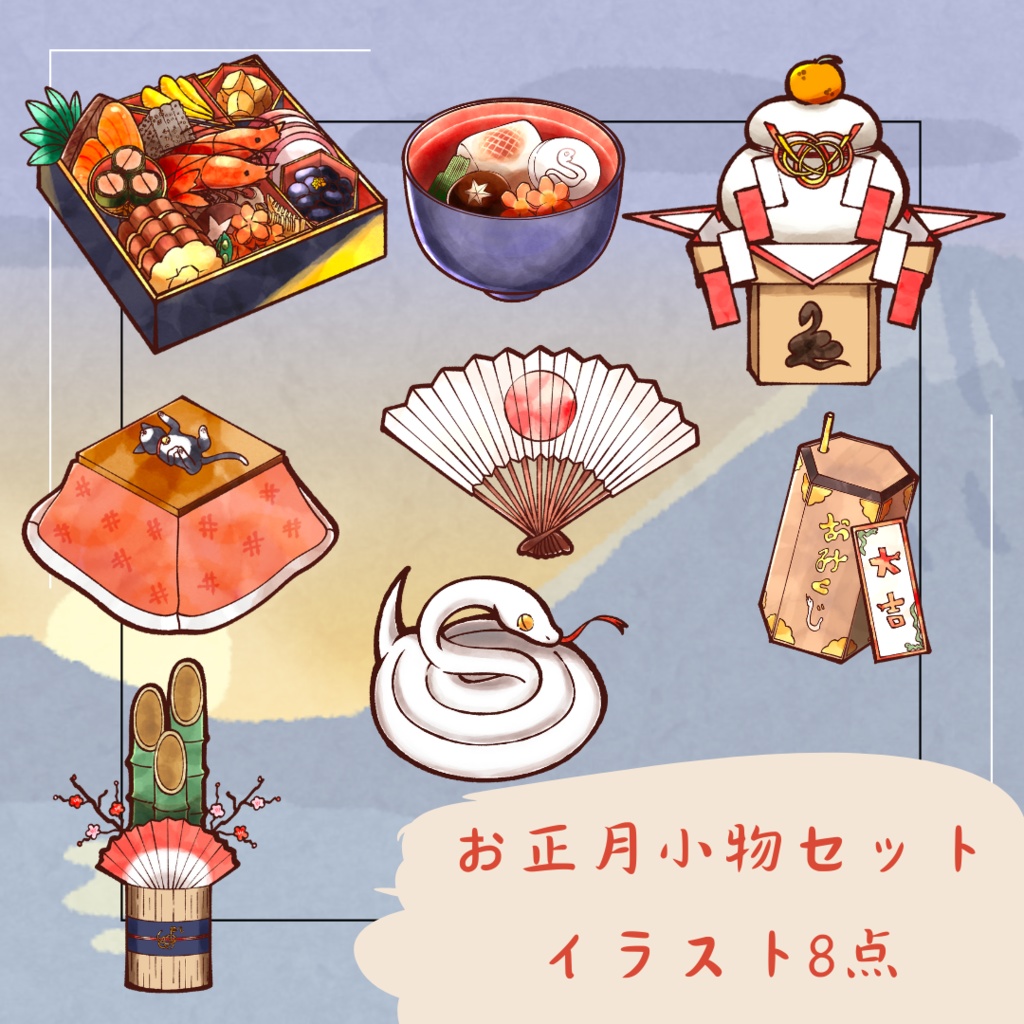 【お正月向け】8点小物イラストセット
