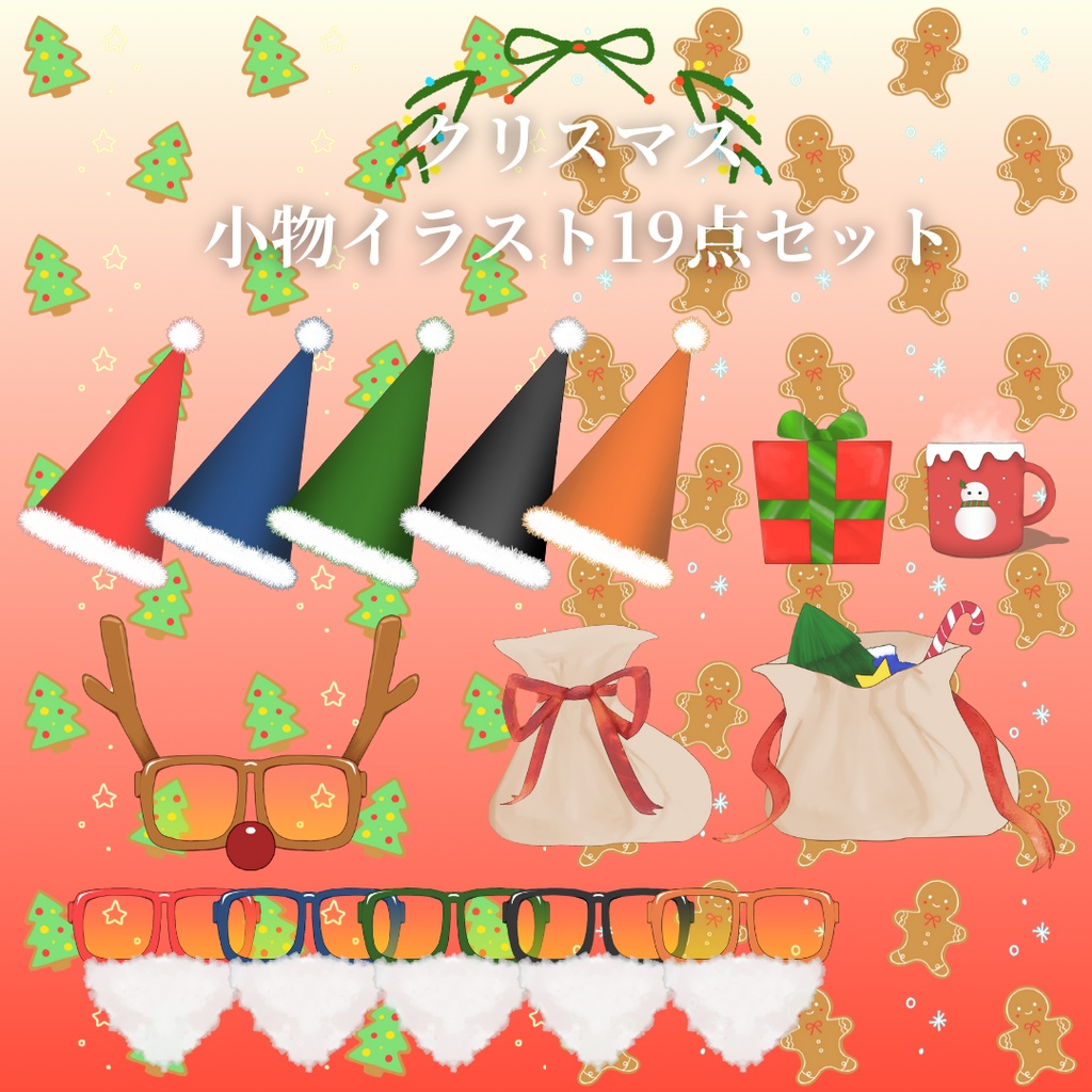 クリスマス小物イラストセット19点