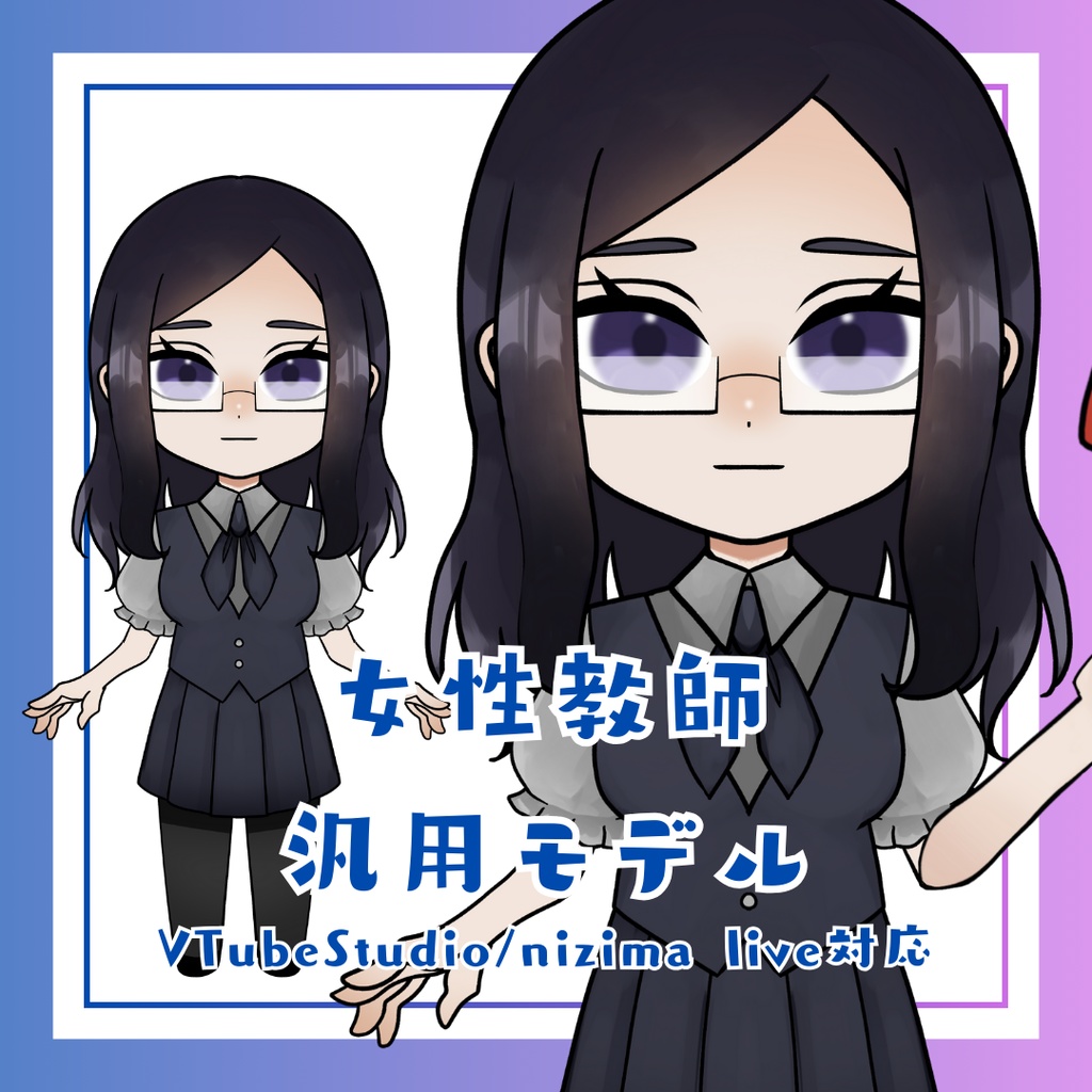 女性教師 汎用モデル(VTube Studio/nizima live対応)