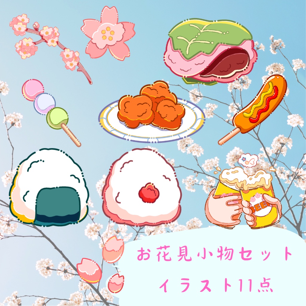 【お花見】小物イラストセット11点