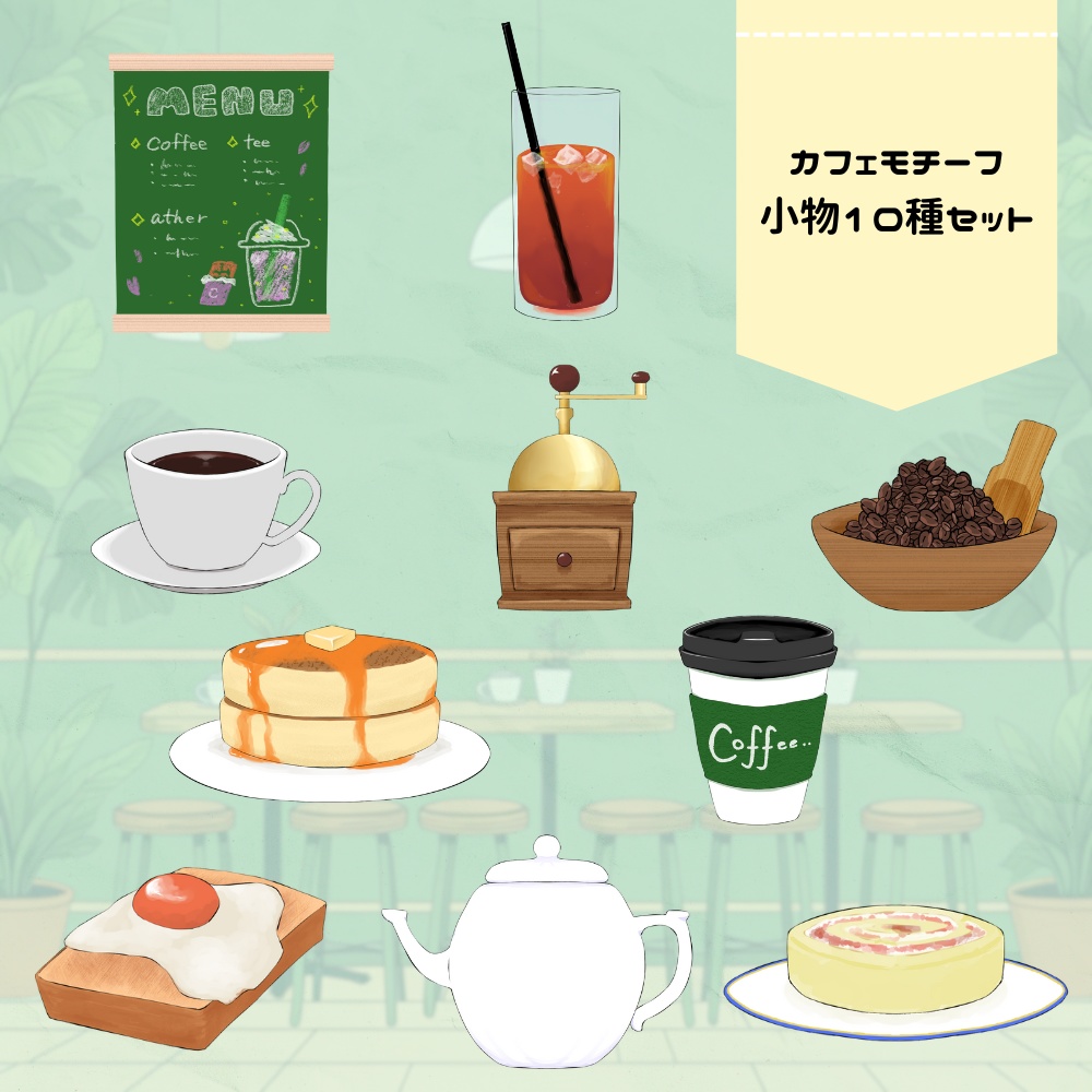 カフェモチーフの小物10種セット